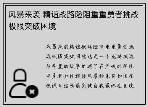 风暴来袭 精谊战路险阻重重勇者挑战极限突破困境