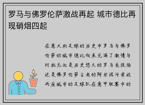 罗马与佛罗伦萨激战再起 城市德比再现硝烟四起