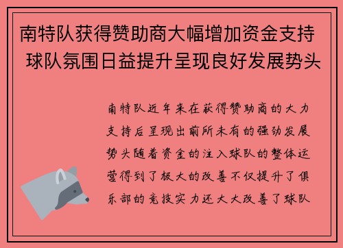 南特队获得赞助商大幅增加资金支持 球队氛围日益提升呈现良好发展势头