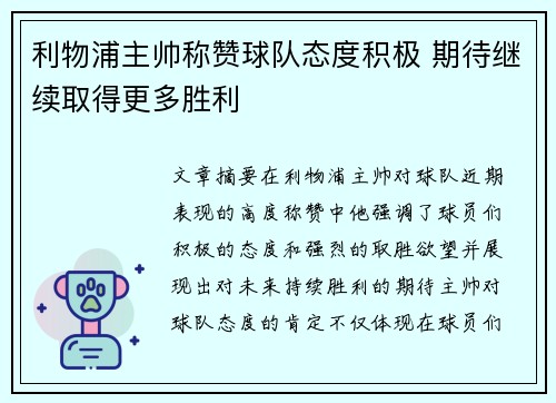 利物浦主帅称赞球队态度积极 期待继续取得更多胜利