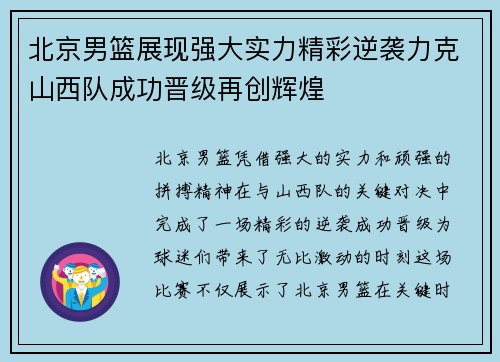 北京男篮展现强大实力精彩逆袭力克山西队成功晋级再创辉煌