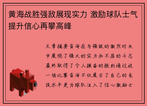 黄海战胜强敌展现实力 激励球队士气提升信心再攀高峰