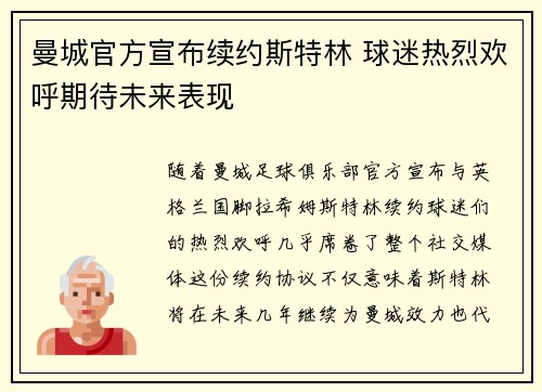 曼城官方宣布续约斯特林 球迷热烈欢呼期待未来表现