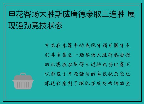 申花客场大胜斯威唐德豪取三连胜 展现强劲竞技状态