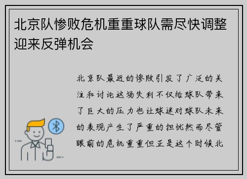 北京队惨败危机重重球队需尽快调整迎来反弹机会
