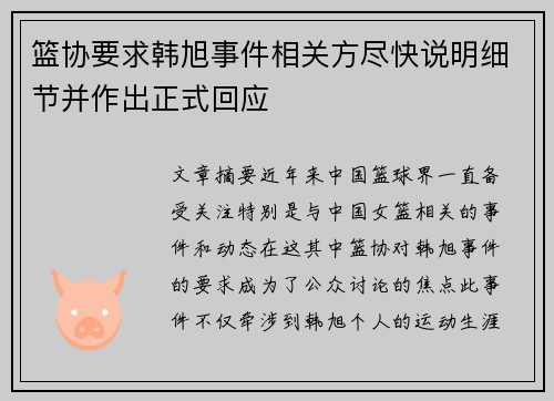 篮协要求韩旭事件相关方尽快说明细节并作出正式回应