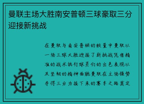 曼联主场大胜南安普顿三球豪取三分迎接新挑战