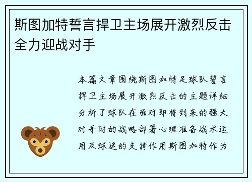 斯图加特誓言捍卫主场展开激烈反击全力迎战对手