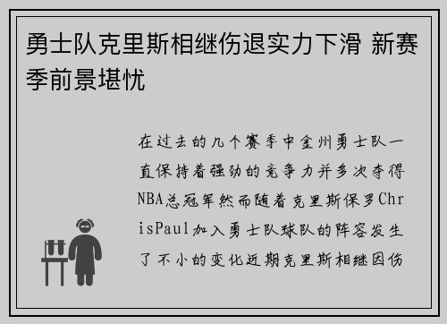 勇士队克里斯相继伤退实力下滑 新赛季前景堪忧