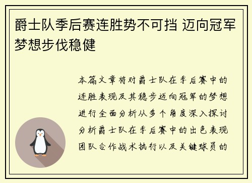 爵士队季后赛连胜势不可挡 迈向冠军梦想步伐稳健