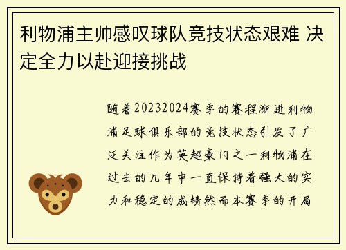 利物浦主帅感叹球队竞技状态艰难 决定全力以赴迎接挑战