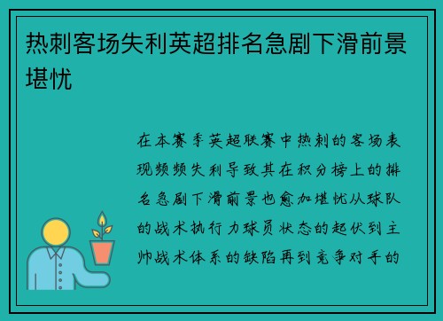 热刺客场失利英超排名急剧下滑前景堪忧