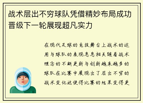 战术层出不穷球队凭借精妙布局成功晋级下一轮展现超凡实力