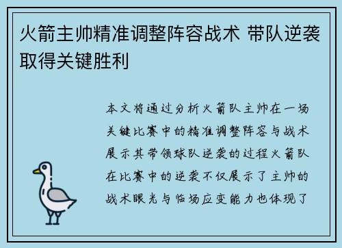 火箭主帅精准调整阵容战术 带队逆袭取得关键胜利