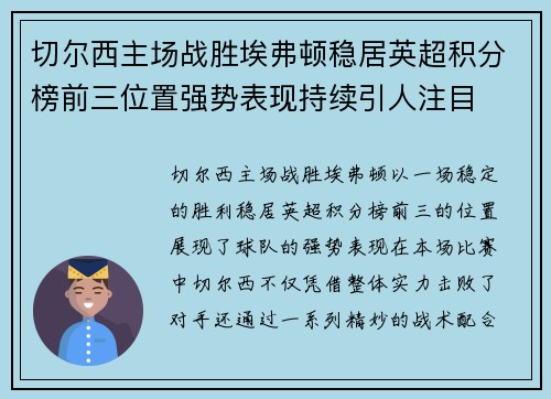 切尔西主场战胜埃弗顿稳居英超积分榜前三位置强势表现持续引人注目