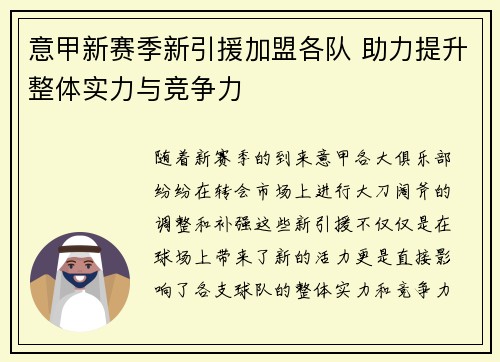 意甲新赛季新引援加盟各队 助力提升整体实力与竞争力