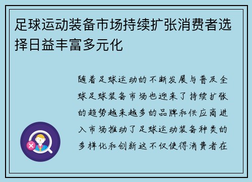 足球运动装备市场持续扩张消费者选择日益丰富多元化