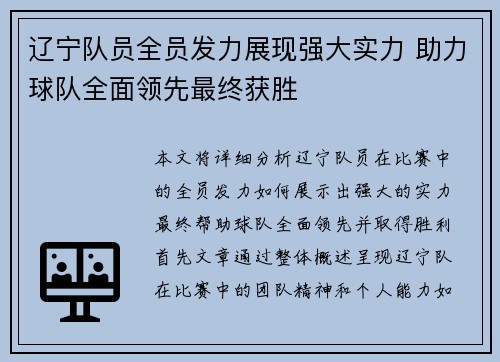 辽宁队员全员发力展现强大实力 助力球队全面领先最终获胜
