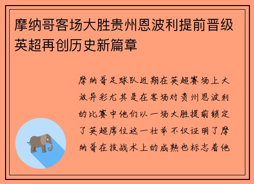 摩纳哥客场大胜贵州恩波利提前晋级英超再创历史新篇章