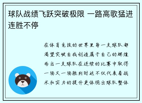 球队战绩飞跃突破极限 一路高歌猛进连胜不停