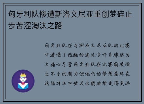 匈牙利队惨遭斯洛文尼亚重创梦碎止步苦涩淘汰之路