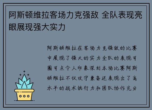 阿斯顿维拉客场力克强敌 全队表现亮眼展现强大实力