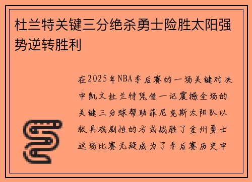杜兰特关键三分绝杀勇士险胜太阳强势逆转胜利