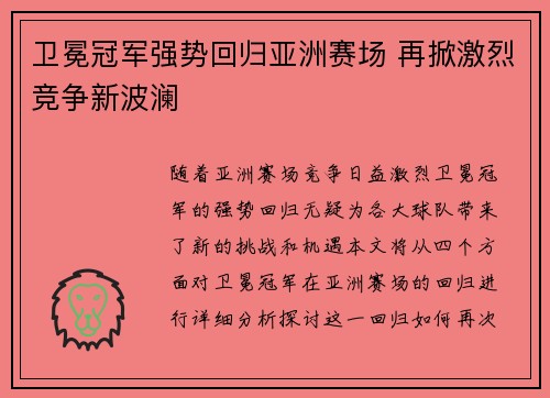 卫冕冠军强势回归亚洲赛场 再掀激烈竞争新波澜