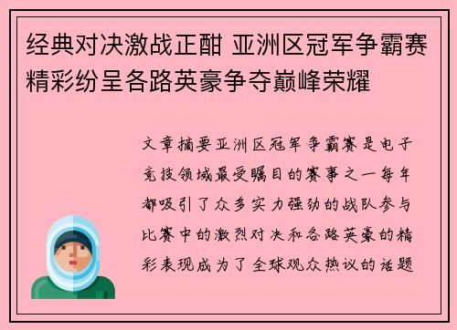 经典对决激战正酣 亚洲区冠军争霸赛精彩纷呈各路英豪争夺巅峰荣耀