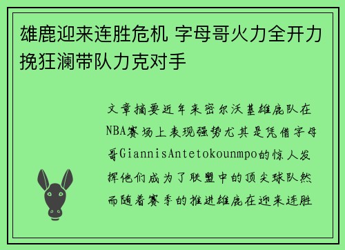 雄鹿迎来连胜危机 字母哥火力全开力挽狂澜带队力克对手